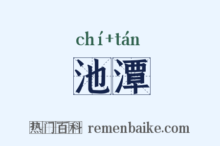 池潭是什么意思的图片